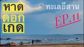 ทะเลอีสาน หาดดอกเกด กาฬสินธุ์ |ในวันที่พายุกระหน่ำ | สะ ออน - Sa On Travel