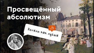 Просвещённый абсолютизм | ЕГЭ по истории | ПРО100 Школа