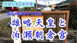 世界の墳丘から326「雄略天皇と泊瀬朝倉宮」（奈良県桜井市ほか）