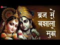 Braj Mein Basaalo Mujhe | Nikhil Verma | Kshl Music | Krishna Bhajan