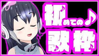 【歌枠】初めての歌配信！！【新人VTuber/ケープペンギンちゃんねる】