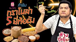 อิ่ม TIPS | ท้าชิมกราโนล่า 5 ยี่ห้อดัง เจ้าไหนปัง ดู!!!