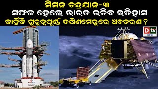 ମିଶନ ଚନ୍ଦ୍ରଜାନ -୩ ସଫଳ ହେଲେ ଭାରତ ରଚିବ ଇତିହାସ | International | Dtv Odia |