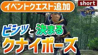 クールに決まるポーズセットが追加！今週のイベクエ報酬、金冠情報など【MHRise/モンスターハンターライズ】 #shorts