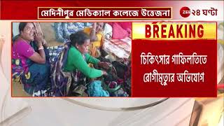 Midnapore Medical College | মেয়াদ উত্তীর্ণ স্যালাইন দেওয়ার অভিযোগে তীব্র উত্তেজনা | Zee 24 Ghanta