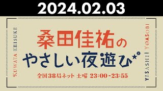 桑田佳祐のやさしい夜遊び 2024年02月03日