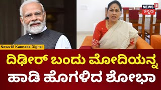 Shobha Karandlaje | PM Modiಯವರ 3ನೇ ಚುನಾವಣೆ ಇದು, ಯಶಸ್ವಿಯಾಗಿದ್ದಾರೆ | Loksabha Election