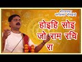 होइहि सोइ जो राम रचि राखा को करि तर्कबढ़ावै साखा.. with lyrics by shri rajan ji maharaj ram bhajan