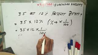 35 கா 12% கிட்னா ஹோகா | சதவீத கைசே நிகலே | இந்தி | சுரேந்திர கிலேரி