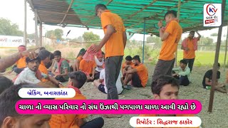 બનાસકાંઠા | ચાળા નો વ્યાસ પરિવાર નો સંઘ ઉંઝાથી પગપાળા ચાળા આવી રહ્યો છે