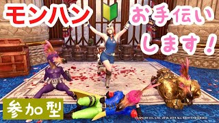 【MHWI】モンハン参加型！お手伝い配信！初心者さん歓迎【女性実況】