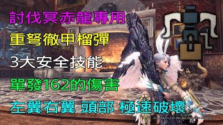 ［MHWI］打冥赤龍專用的「重弩徹甲榴彈」配裝分享［魔物獵人世界冰原］