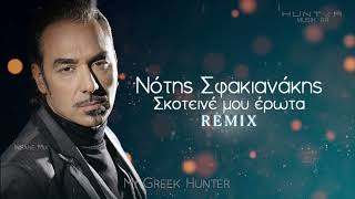 Νότης Σφακιανάκης - Σκοτεινέ μου έρωτα ||  HUNTER REMIX