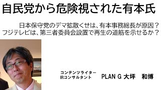 自民党から危険視された有本氏　日本保守党のデマ拡散くせは、有本事務総長が原因？　フジテレビは、第三者委員会設置で再生の道筋を示せるか？