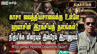 Israel rejects Ceasefire calls? | காசா வைத்தியசாலைக்கு உள்ளே ஹமாசின் இரகசியத் தளங்கள்? | Nitharsanam