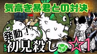 【拳闘】立ちはだかる者達の城 ☆1 気高き暴君との対決 無課金編成≪にゃんこ大戦争≫