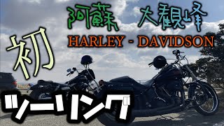 [Harley-Davidson]初！絶景！九州熊本阿蘇、大観峰へツーリング！なんて素晴らしい景色なんだ！大津、ミルクロードから行くぜぇ