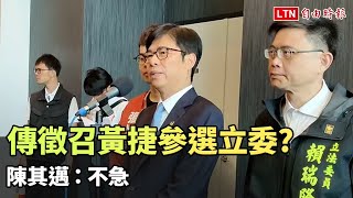 傳民進黨擬徵召黃捷接棒劉世芳參選立委？ 陳其邁：不急