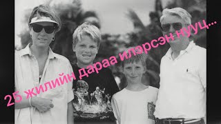 [БОЛСОН ЯВДАЛ, ГЭМТ ХЭРЭГ] 25 жилийн дараа илэрсэн нууц юу байсан бэ?