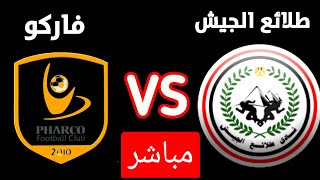 موعد مباراه طلائع الجيش ضد فاركو اليوم في الدوري المصري الممتاز