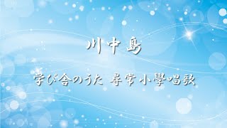 学び舎のうた 尋常小學唱歌 ✿ 川中島 / 第學年用【歌詞・伴奏】