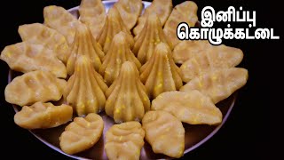 விநாயகர் சதுர்த்தி சிறப்பு-இனிப்பு பிடி,மோதக கொழுக்கட்டை Sweet Kozhukattai Recipe in Tamil