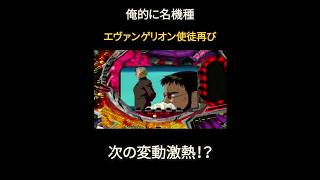 【俺的に名機種】この次の変動、激熱『エヴァ使徒』#アニメ#ゲーム#shorts