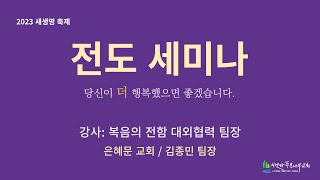 2023년 4월 12일 삼일밤예배 | 복음의 전함 세미나 |  김종민 안수집사