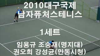 임용규 조숭재vs권오희 강성균 2010대구국제남자퓨처스테니스대회 1세트