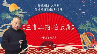 陪睡相声，郭德纲单口相声 《三言二拍-白云庵》 #郭德纲 #德云社 #单口相声 #睡前相声 | 10秒自动黑屏 | 无唱段