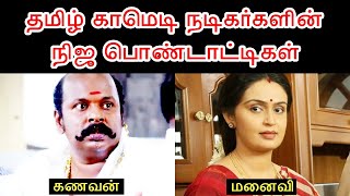 தமிழ் காமெடி நடிகர்களின் நிஜ பொண்டாட்டிகள் | All Tamil Comedy Actors Wife / Spouse