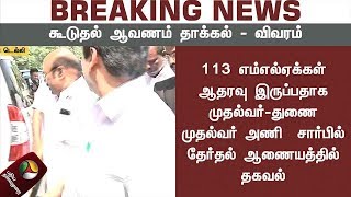 113 எம்எல்ஏக்கள் ஆதரவு இருப்பதாக முதல்வர், துணை முதல்வர் அணி சார்பில் தேர்தல் ஆணையத்தில் தகவல்