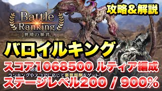 【FF7EC】バトルランキング 異境の暴君 バロイルキング スコア 1068500 ルティア編成 攻略＆解説！ ステージレベル200 900% 【エバクラ】ファイナルファンタジー 7 エバークライシス