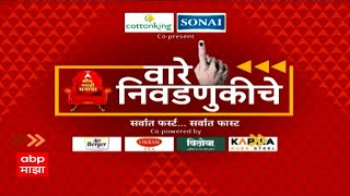 Vare Nivadnukiche Superfast News : लोकसभा निवडणुकीच्या बातम्या एका क्लिकवर 30 April 2024