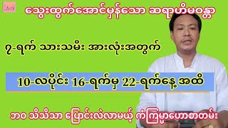 အရမ်းမှန်သော ဆရာဟိမဝန္တာ၏ 10-လပိုင်း 22-ရက်အထိ ဗေဒင် #sanzarnibo #ဗေဒင်2023 #baydin #ဗေဒင်ယတြာ