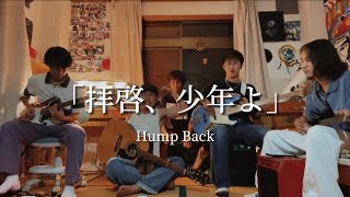 拝啓、少年よ/Hump Back  cover