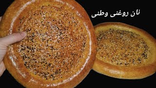 نان روغنی وطنی بی حد خوشمزه به سبک نانوایی های وطنیVery Tasty\u0026 Delicious Bread-Afghani Bakery Style