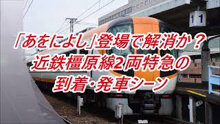 【近鉄特急】あをによし登場で解消か？京橿特急2両編成の到着・発車シーン