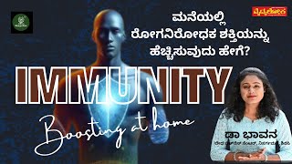 How to improve Immunity - Dr Bhavana - ಮನೆಯಲ್ಲಿ ರೋಗನಿರೋಧಕ ಶಕ್ತಿಯನ್ನು ಹೆಚ್ಚಿಸುವುದು ಹೇಗೆ?