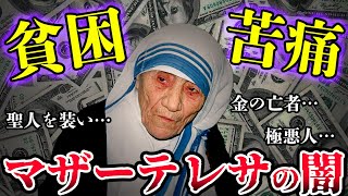 【ゆっくり解説】マザーテレサの闇が深すぎる... 膨大な支援金はどこへ?? 個人口座に48億円!?  貧困と苦痛を信仰する宗教の設立!? 不衛生な施設が改善されない理由がヤバイ!?【地獄の天使】