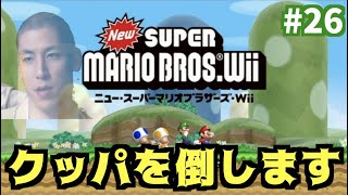 【最終決戦】小原がクッパを倒します【New スーパーマリオブラザーズ Wii】#26