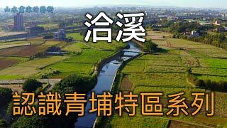 流經青埔棒球場且為青埔三大河流之一│洽溪介紹│多角度視點及不同時間點濃縮呈現【認識桃園青埔特區系列】＃02中文字幕