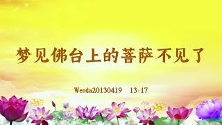 【卢台长精彩录音开示】梦见佛台上的菩萨不见了 Wenda20130419  13:17 | 观世音菩萨心灵法门