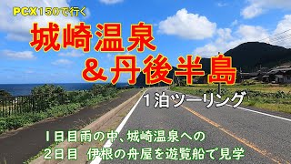 【PCX150】城崎温泉＆丹後半島　1泊ツーリング