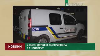 У Києві дівчина вистрибнула з 11 поверху