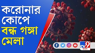 জেলা থেকে বলছি | কোভিডের গেরোয় বন্ধ হয়ে গেল ঘাটালের ঐতিহ্যবাহী গঙ্গামেলা | Ghatal News | Corona News