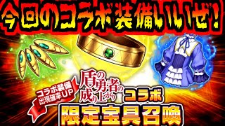 【グラサマ】盾の勇者の成り上がりコラボ宝具召喚は優秀なのでGETしたい！ ゲーム実況 GRANDSUMMONERS 盾の勇者の成り上がり