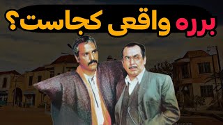 برره واقعی کجاست ، منطقه ای که شما رو شوکه میکند