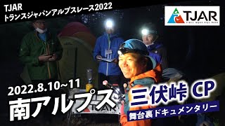 【TJAR2022⑤】8/10~11 南アルプス 三伏峠CP・舞台裏ドキュメンタリー／トランスジャパンアルプスレース2022※再投稿