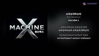 머신 (Machine) - 수리수리마수리 | 가사 (Lyrics)